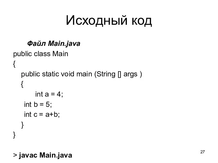 Исходный код Файл Main.java public class Main { public static void