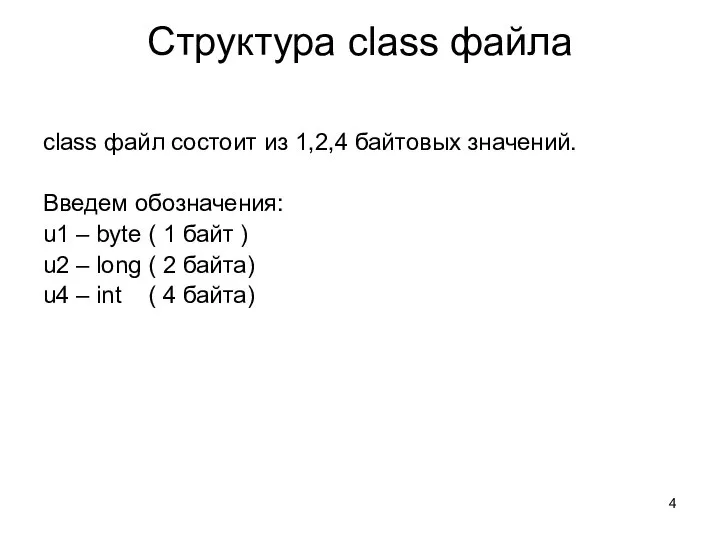 Структура class файла class файл состоит из 1,2,4 байтовых значений. Введем