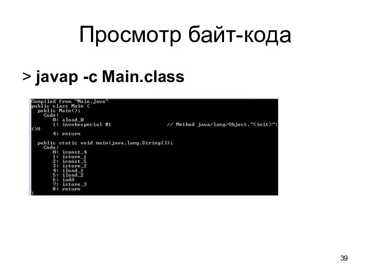 Просмотр байт-кода > javap -c Main.class