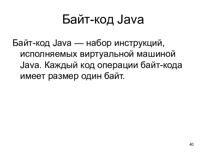 Байт-код Java Байт-код Java — набор инструкций, исполняемых виртуальной машиной Java.