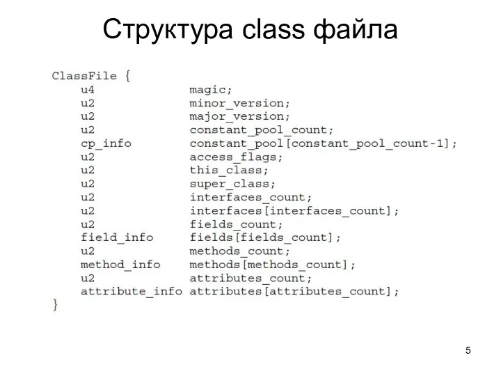 Структура class файла