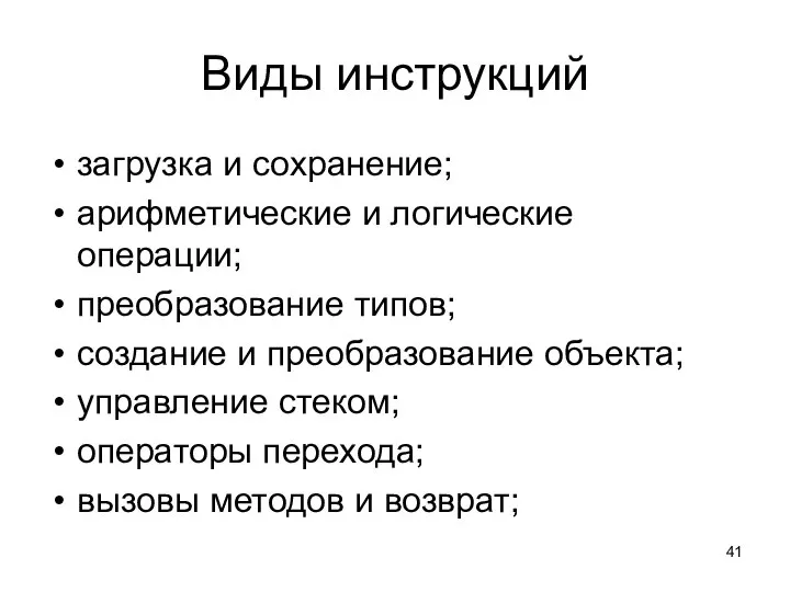 Виды инструкций загрузка и сохранение; арифметические и логические операции; преобразование типов;