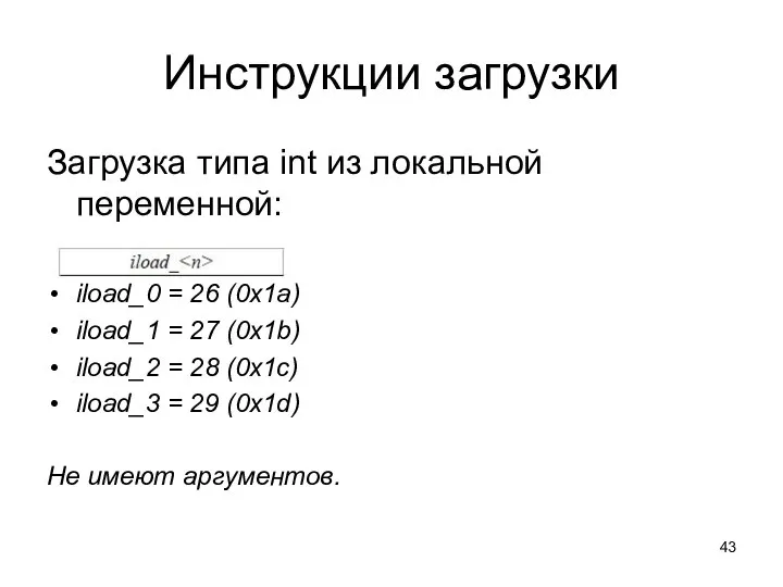 Инструкции загрузки Загрузка типа int из локальной переменной: iload_0 = 26