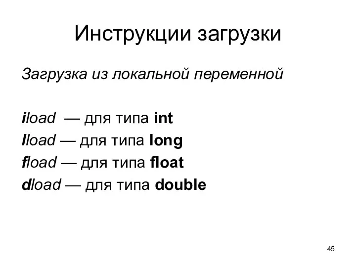 Инструкции загрузки Загрузка из локальной переменной iload — для типа int