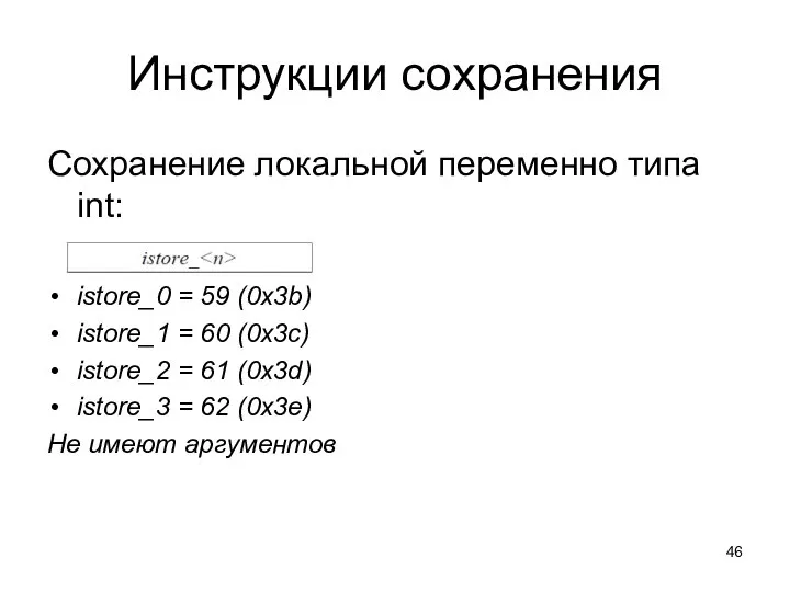 Инструкции сохранения Сохранение локальной переменно типа int: istore_0 = 59 (0x3b)