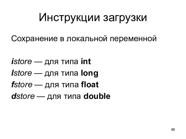 Инструкции загрузки Сохранение в локальной переменной istore — для типа int