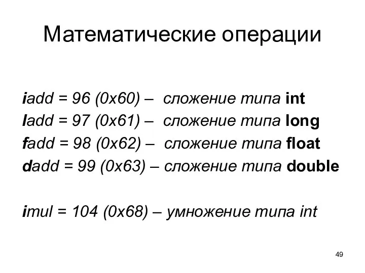 Математические операции iadd = 96 (0x60) – сложение типа int ladd