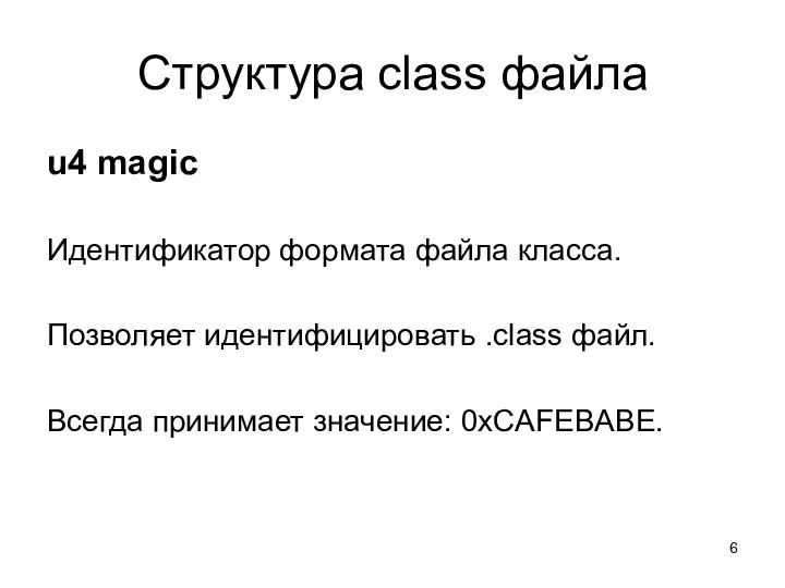 Структура class файла u4 magic Идентификатор формата файла класса. Позволяет идентифицировать