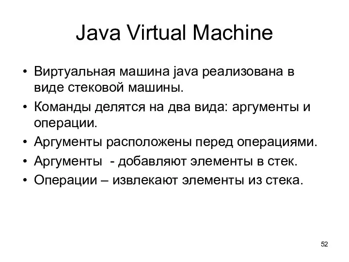 Java Virtual Machine Виртуальная машина java реализована в виде стековой машины.