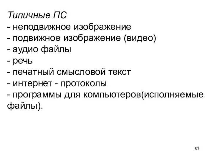 Типичные ПС - неподвижное изображение - подвижное изображение (видео) - аудио