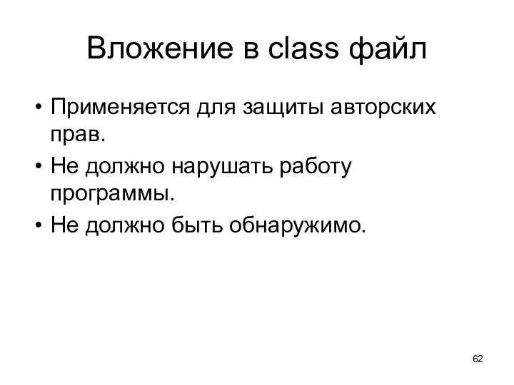 Вложение в class файл Применяется для защиты авторских прав. Не должно