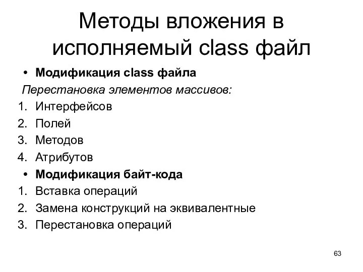 Методы вложения в исполняемый class файл Модификация class файла Перестановка элементов