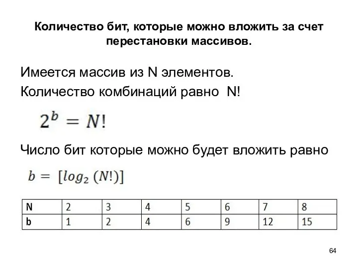 Количество бит, которые можно вложить за счет перестановки массивов. Имеется массив