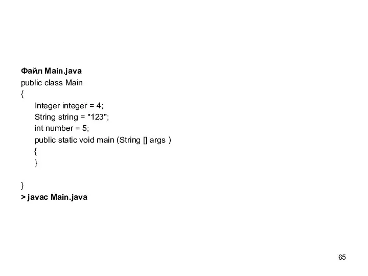 Файл Main.java public class Main { Integer integer = 4; String