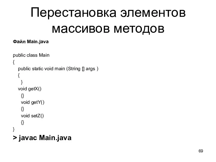 Перестановка элементов массивов методов Файл Main.java public class Main { public