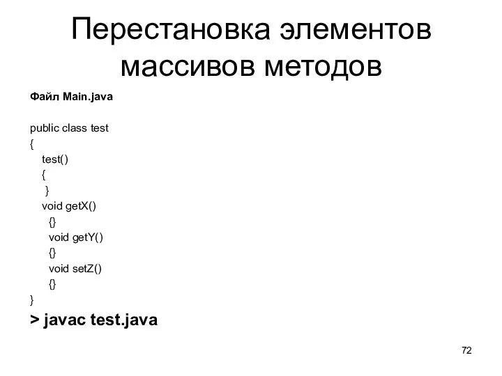 Перестановка элементов массивов методов Файл Main.java public class test { test()