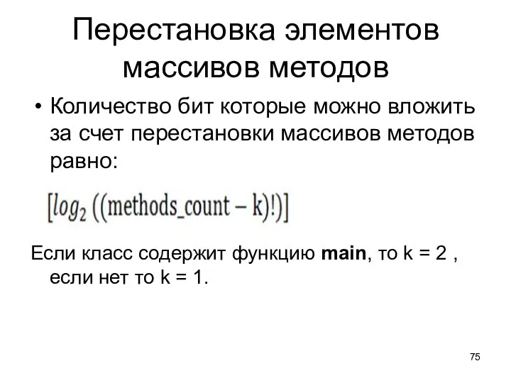 Перестановка элементов массивов методов Количество бит которые можно вложить за счет