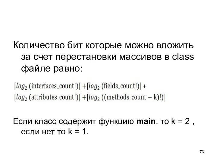 Количество бит которые можно вложить за счет перестановки массивов в class