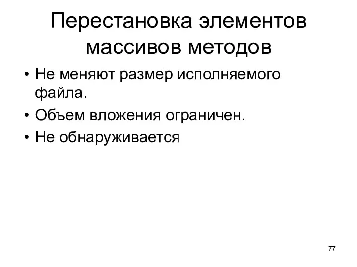 Перестановка элементов массивов методов Не меняют размер исполняемого файла. Объем вложения ограничен. Не обнаруживается