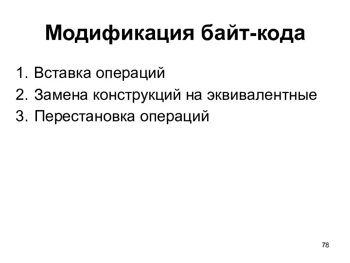 Модификация байт-кода Вставка операций Замена конструкций на эквивалентные Перестановка операций