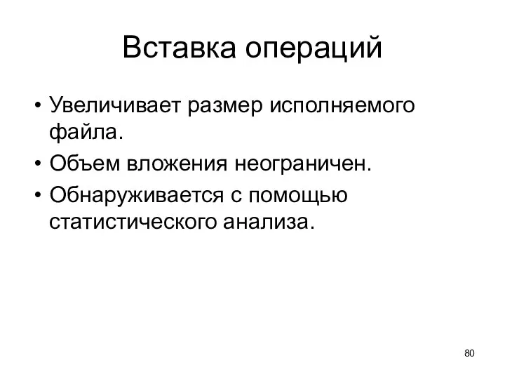 Вставка операций Увеличивает размер исполняемого файла. Объем вложения неограничен. Обнаруживается с помощью статистического анализа.