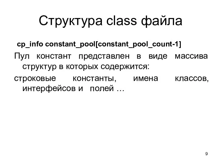 Структура class файла cp_info constant_pool[constant_pool_count-1] Пул констант представлен в виде массива