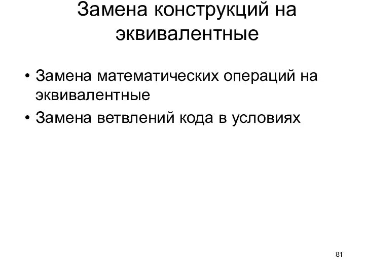 Замена конструкций на эквивалентные Замена математических операций на эквивалентные Замена ветвлений кода в условиях