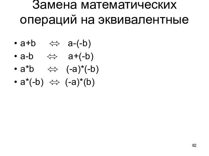 Замена математических операций на эквивалентные a+b ⬄ a-(-b) a-b ⬄ a+(-b)