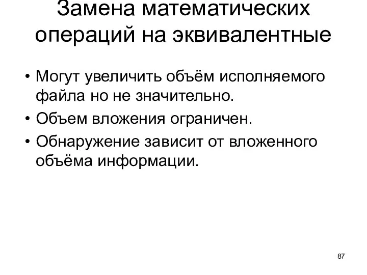 Замена математических операций на эквивалентные Могут увеличить объём исполняемого файла но