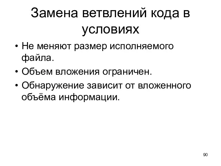 Замена ветвлений кода в условиях Не меняют размер исполняемого файла. Объем