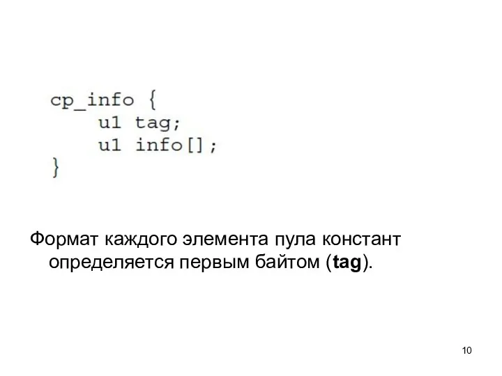 Формат каждого элемента пула констант определяется первым байтом (tag).