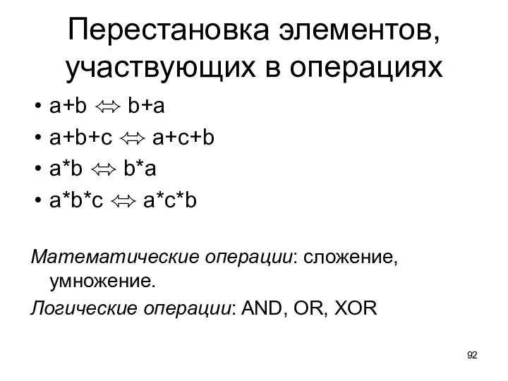 Перестановка элементов, участвующих в операциях a+b ⬄ b+a a+b+c ⬄ a+c+b