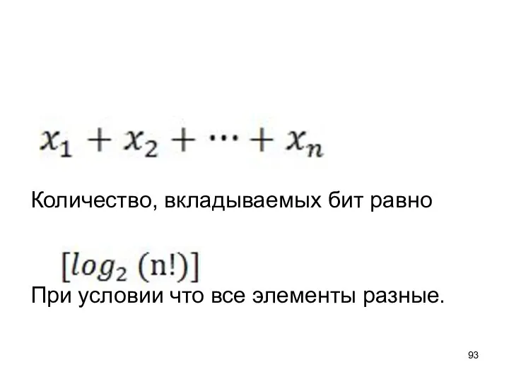 Количество, вкладываемых бит равно При условии что все элементы разные.