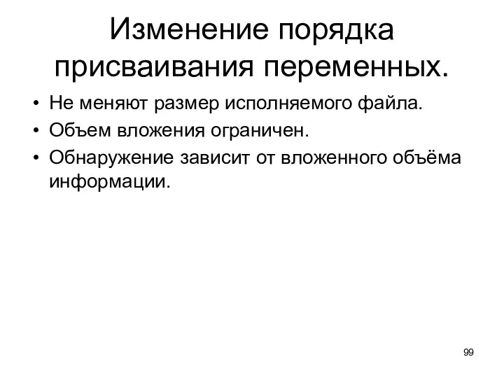 Изменение порядка присваивания переменных. Не меняют размер исполняемого файла. Объем вложения