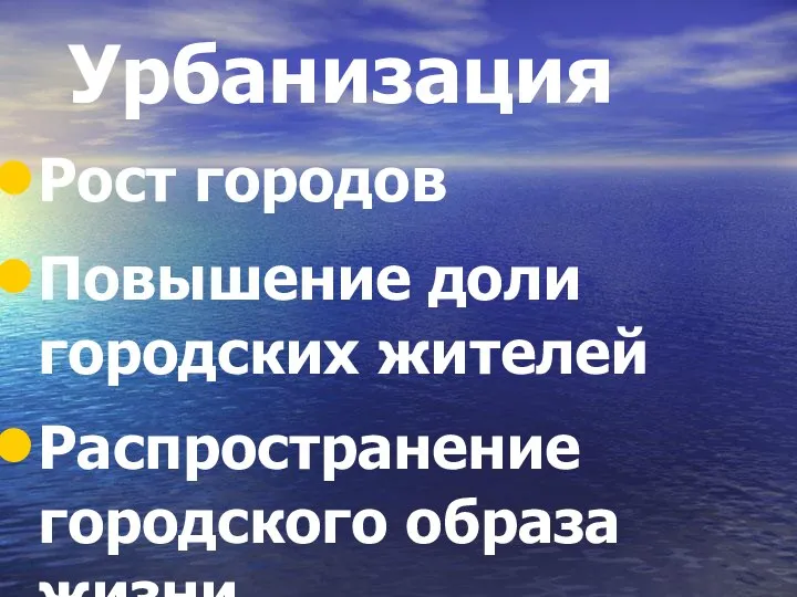 Урбанизация Рост городов Повышение доли городских жителей Распространение городского образа жизни