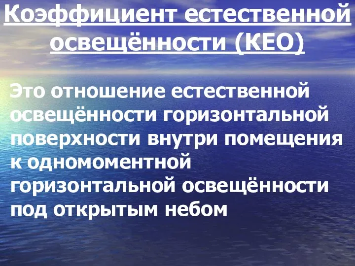 Коэффициент естественной освещённости (КЕО) Это отношение естественной освещённости горизонтальной поверхности внутри