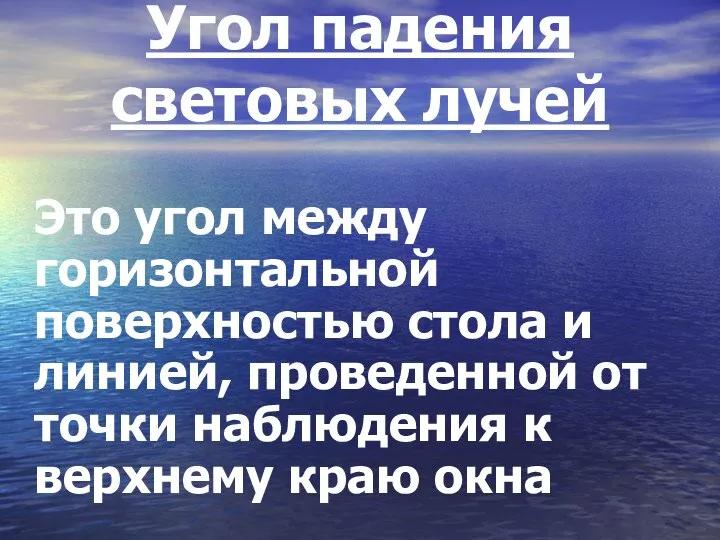 Угол падения световых лучей Это угол между горизонтальной поверхностью стола и