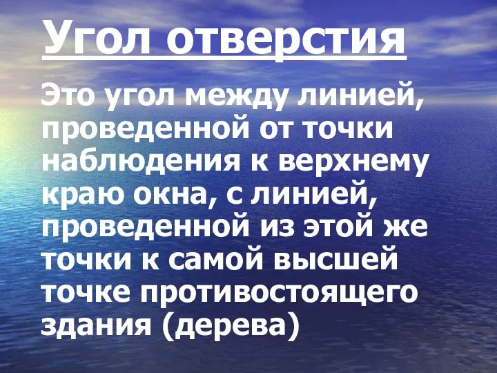 Угол отверстия Это угол между линией, проведенной от точки наблюдения к