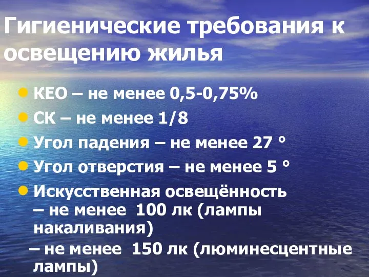 Гигиенические требования к освещению жилья КЕО – не менее 0,5-0,75% СК