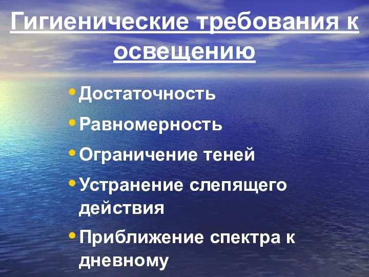 Гигиенические требования к освещению Достаточность Равномерность Ограничение теней Устранение слепящего действия Приближение спектра к дневному