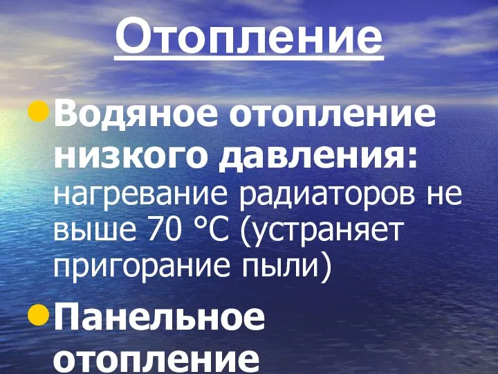 Отопление Водяное отопление низкого давления: нагревание радиаторов не выше 70 °С (устраняет пригорание пыли) Панельное отопление