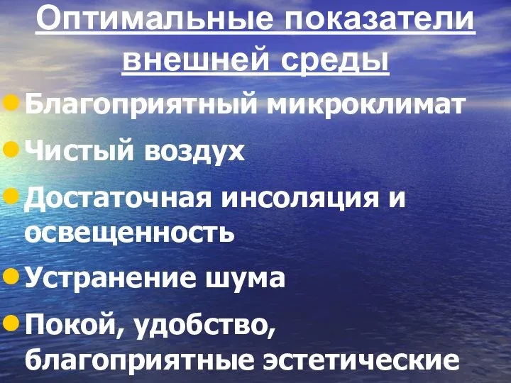 Оптимальные показатели внешней среды Благоприятный микроклимат Чистый воздух Достаточная инсоляция и