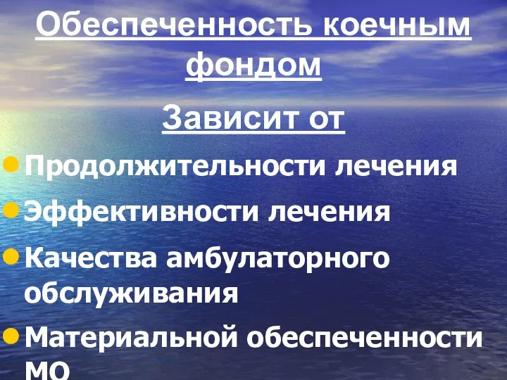 Обеспеченность коечным фондом Зависит от Продолжительности лечения Эффективности лечения Качества амбулаторного обслуживания Материальной обеспеченности МО