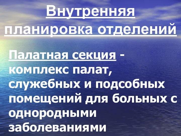 Внутренняя планировка отделений Палатная секция - комплекс палат, служебных и подсобных