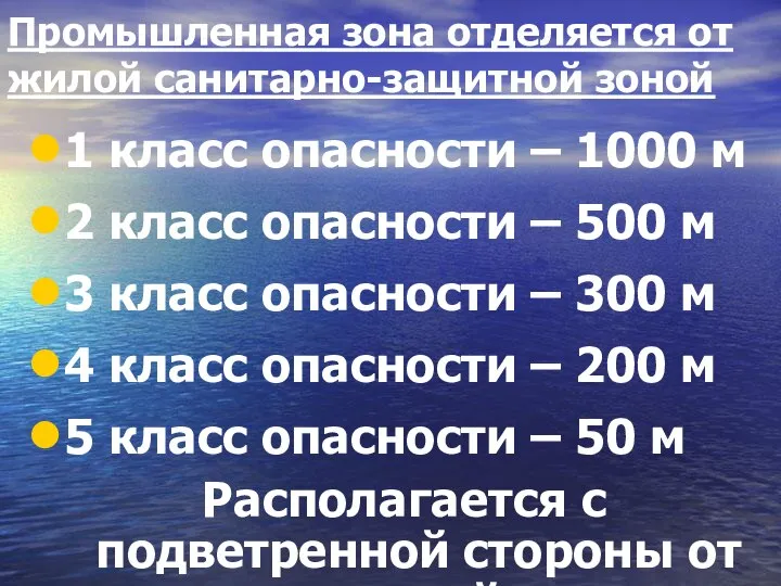 Промышленная зона отделяется от жилой санитарно-защитной зоной 1 класс опасности –