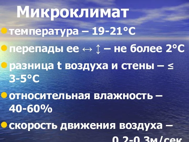 Микроклимат температура – 19-21°С перепады ее ↔ ↕ – не более