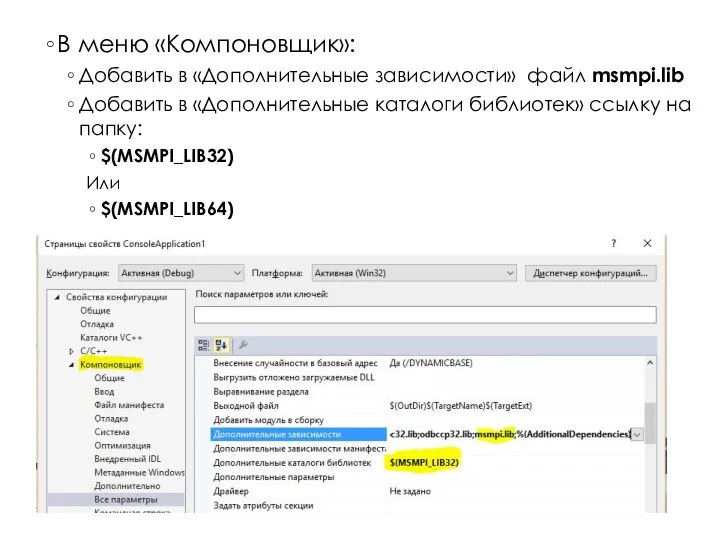 В меню «Компоновщик»: Добавить в «Дополнительные зависимости» файл msmpi.lib Добавить в