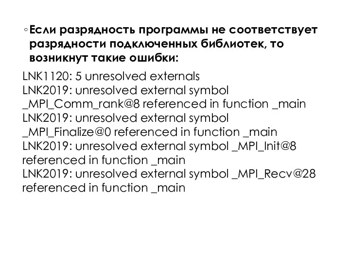 Если разрядность программы не соответствует разрядности подключенных библиотек, то возникнут такие