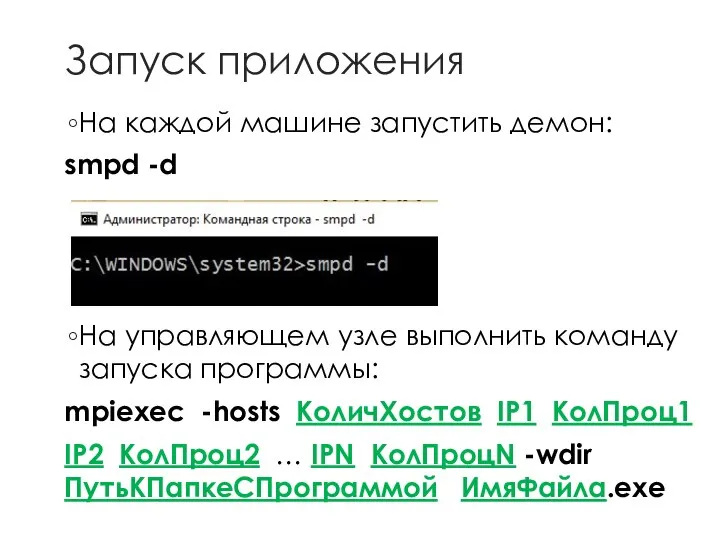 Запуск приложения На каждой машине запустить демон: smpd -d На управляющем