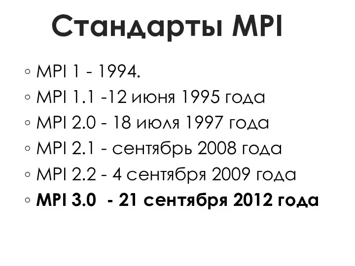 Стандарты MPI MPI 1 - 1994. MPI 1.1 -12 июня 1995